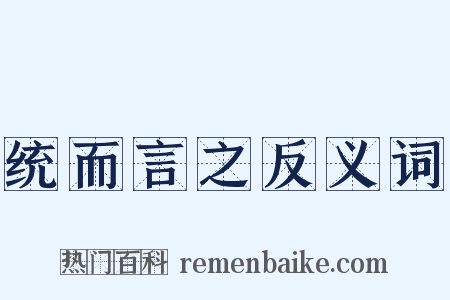 统而言之反义词是什么意思的图片